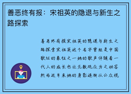 善恶终有报：宋祖英的隐退与新生之路探索