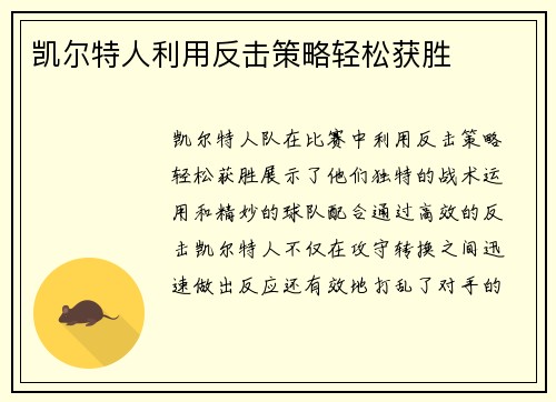 凯尔特人利用反击策略轻松获胜