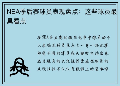 NBA季后赛球员表现盘点：这些球员最具看点