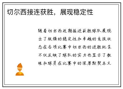 切尔西接连获胜，展现稳定性