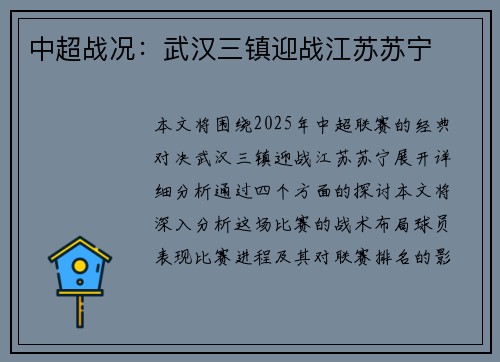 中超战况：武汉三镇迎战江苏苏宁
