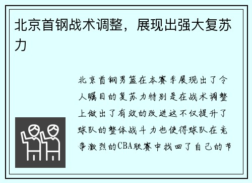 北京首钢战术调整，展现出强大复苏力