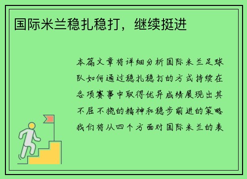 国际米兰稳扎稳打，继续挺进