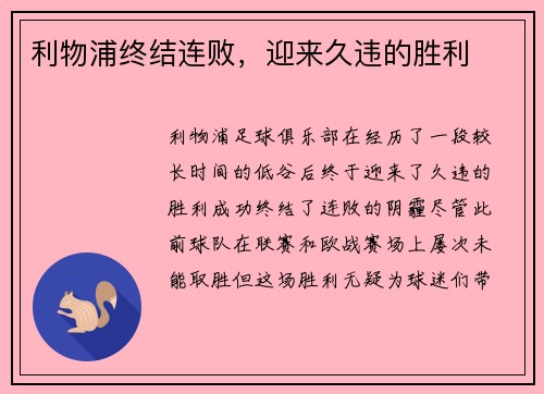 利物浦终结连败，迎来久违的胜利
