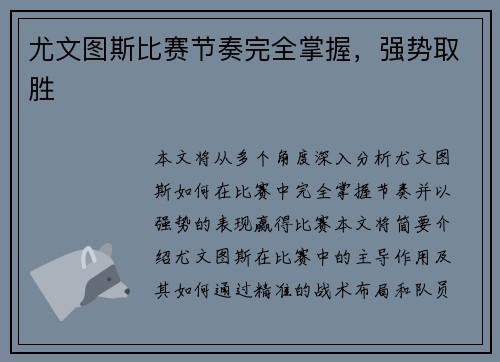 尤文图斯比赛节奏完全掌握，强势取胜