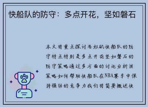 快船队的防守：多点开花，坚如磐石
