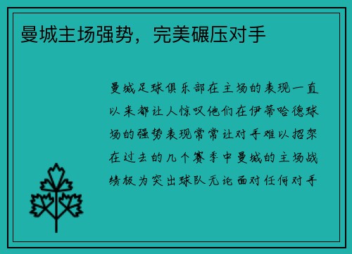 曼城主场强势，完美碾压对手