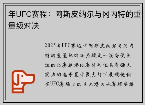 年UFC赛程：阿斯皮纳尔与冈内特的重量级对决
