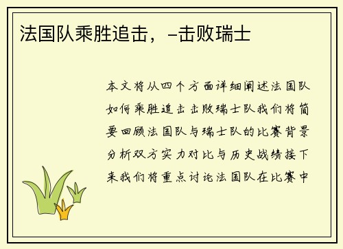 法国队乘胜追击，-击败瑞士