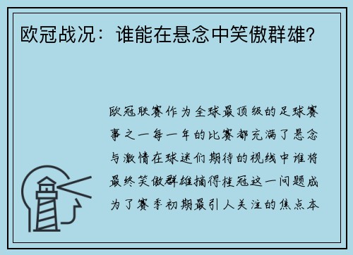 欧冠战况：谁能在悬念中笑傲群雄？
