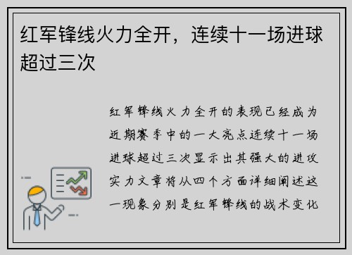 红军锋线火力全开，连续十一场进球超过三次