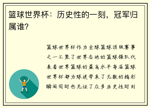 篮球世界杯：历史性的一刻，冠军归属谁？