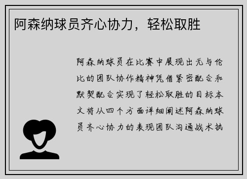 阿森纳球员齐心协力，轻松取胜