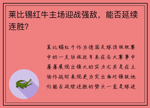 莱比锡红牛主场迎战强敌，能否延续连胜？