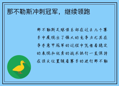 那不勒斯冲刺冠军，继续领跑