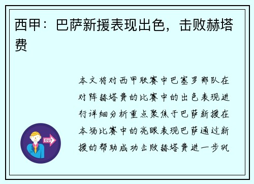西甲：巴萨新援表现出色，击败赫塔费