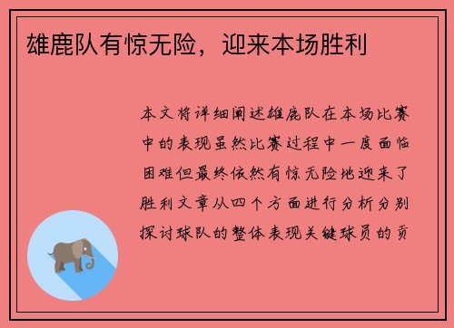 雄鹿队有惊无险，迎来本场胜利