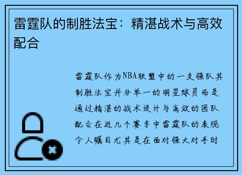 雷霆队的制胜法宝：精湛战术与高效配合