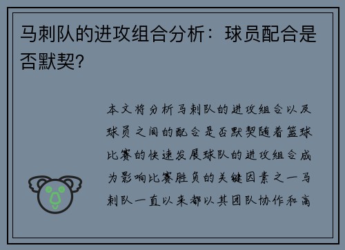 马刺队的进攻组合分析：球员配合是否默契？