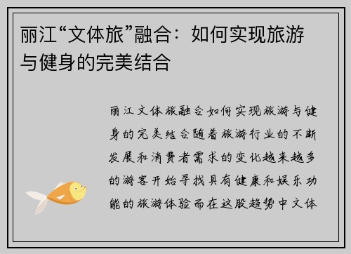 丽江“文体旅”融合：如何实现旅游与健身的完美结合