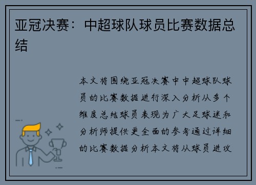 亚冠决赛：中超球队球员比赛数据总结
