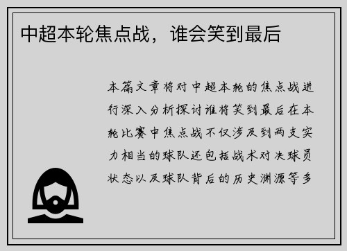 中超本轮焦点战，谁会笑到最后