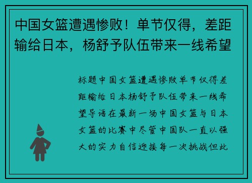 中国女篮遭遇惨败！单节仅得，差距输给日本，杨舒予队伍带来一线希望
