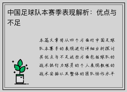 中国足球队本赛季表现解析：优点与不足