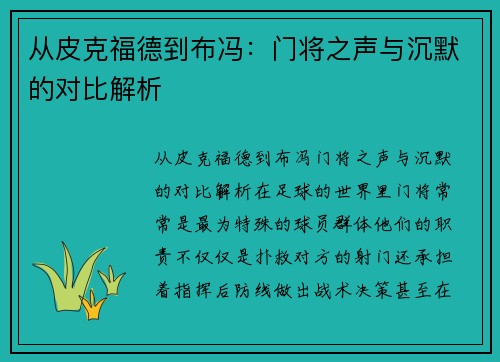 从皮克福德到布冯：门将之声与沉默的对比解析