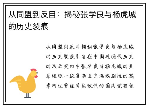从同盟到反目：揭秘张学良与杨虎城的历史裂痕