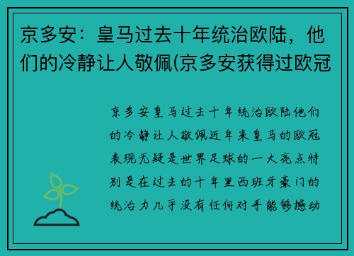 京多安：皇马过去十年统治欧陆，他们的冷静让人敬佩(京多安获得过欧冠冠军吗)