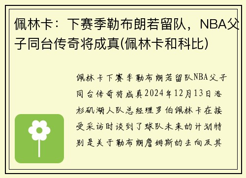 佩林卡：下赛季勒布朗若留队，NBA父子同台传奇将成真(佩林卡和科比)