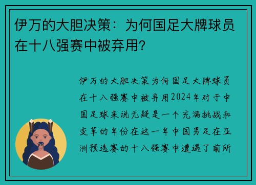 伊万的大胆决策：为何国足大牌球员在十八强赛中被弃用？
