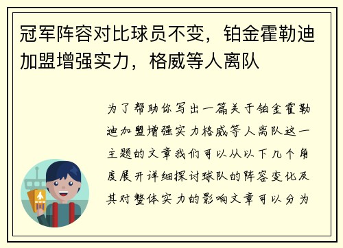 冠军阵容对比球员不变，铂金霍勒迪加盟增强实力，格威等人离队