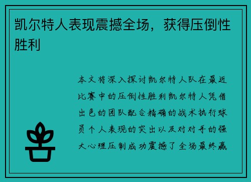 凯尔特人表现震撼全场，获得压倒性胜利