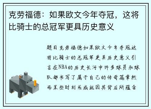 克劳福德：如果欧文今年夺冠，这将比骑士的总冠军更具历史意义