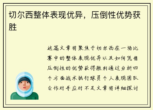 切尔西整体表现优异，压倒性优势获胜