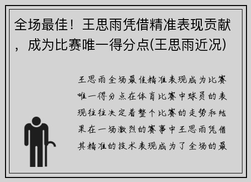 全场最佳！王思雨凭借精准表现贡献，成为比赛唯一得分点(王思雨近况)