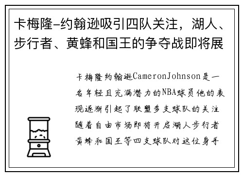 卡梅隆-约翰逊吸引四队关注，湖人、步行者、黄蜂和国王的争夺战即将展开