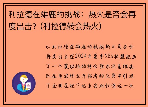 利拉德在雄鹿的挑战：热火是否会再度出击？(利拉德转会热火)