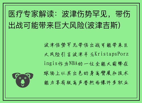 医疗专家解读：波津伤势罕见，带伤出战可能带来巨大风险(波津吉斯)