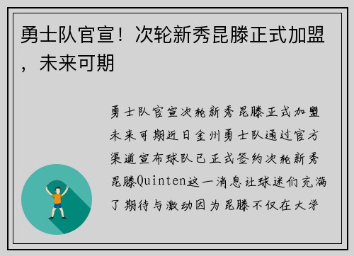 勇士队官宣！次轮新秀昆滕正式加盟，未来可期