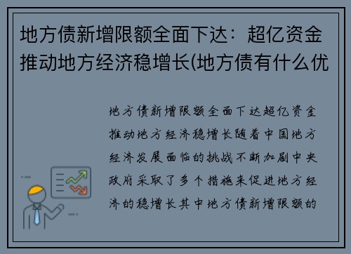 地方债新增限额全面下达：超亿资金推动地方经济稳增长(地方债有什么优缺点)