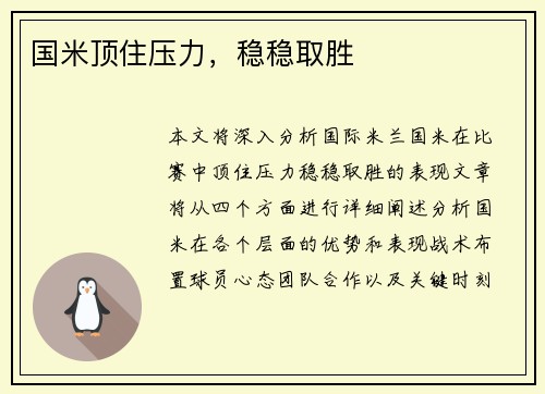 国米顶住压力，稳稳取胜