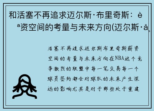 和活塞不再追求迈尔斯·布里奇斯：薪资空间的考量与未来方向(迈尔斯·布里吉斯)
