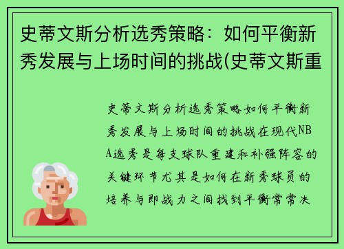 史蒂文斯分析选秀策略：如何平衡新秀发展与上场时间的挑战(史蒂文斯重排)