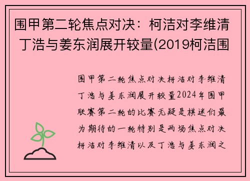 围甲第二轮焦点对决：柯洁对李维清 丁浩与姜东润展开较量(2019柯洁围甲联赛比赛视频)