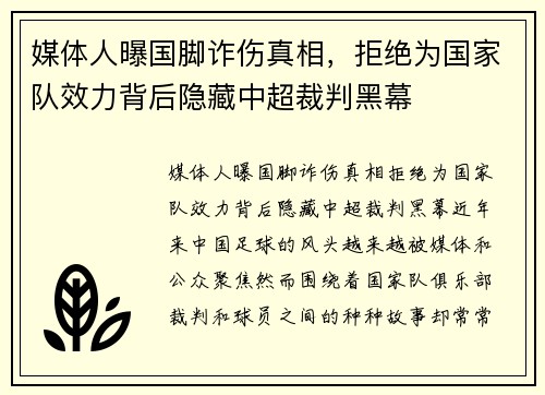 媒体人曝国脚诈伤真相，拒绝为国家队效力背后隐藏中超裁判黑幕