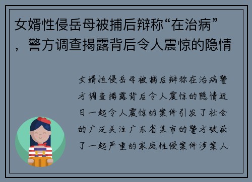女婿性侵岳母被捕后辩称“在治病”，警方调查揭露背后令人震惊的隐情