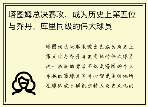 塔图姆总决赛攻，成为历史上第五位与乔丹、库里同级的伟大球员